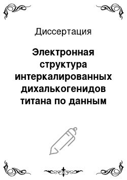 Диссертация: Электронная структура интеркалированных дихалькогенидов титана по данным угловой фотоэмиссионной и рентгеновской спектроскопии