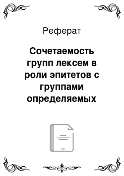 Реферат: Сочетаемость групп лексем в роли эпитетов с группами определяемых слов: основные закономерности