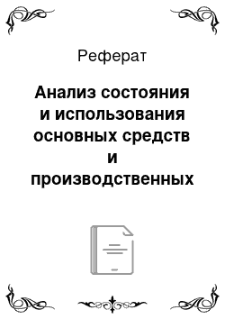 Реферат: Анализ состояния и использования основных средств и производственных мощностей