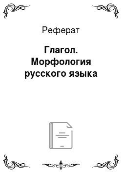 Реферат: Глагол. Морфология русского языка