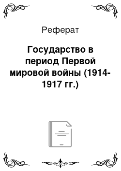 Реферат: Государство в период Первой мировой войны (1914-1917 гг.)