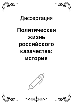 Диссертация: Политическая жизнь российского казачества: история становления, основные источники и тенденции развития (конец 1980-х – конец 2000-х гг.)