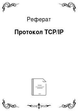 Реферат: Протокол TCP/IP
