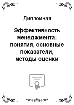 Дипломная: Эффективность менеджмента: понятия, основные показатели, методы оценки