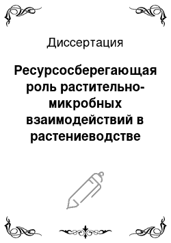 Диссертация: Ресурсосберегающая роль растительно-микробных взаимодействий в растениеводстве