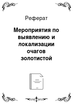 Реферат: Мероприятия по выявлению и локализации очагов золотистой картофельной нематоды (globodera rostochiensis (woll.) Behrens) в Алматинской области