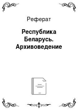 Реферат: Республика Беларусь. Архивоведение