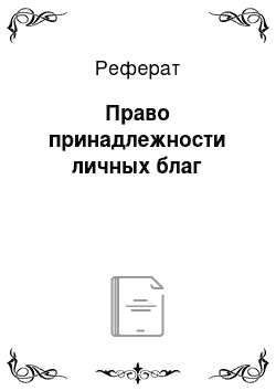 Реферат: Право принадлежности личных благ