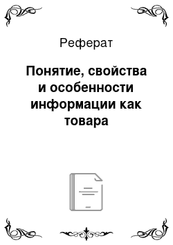 Реферат: Понятие, свойства и особенности информации как товара