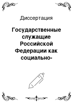 Диссертация: Государственные служащие Российской Федерации как социально-профессиональный слой: На материалах Республики Татарстан