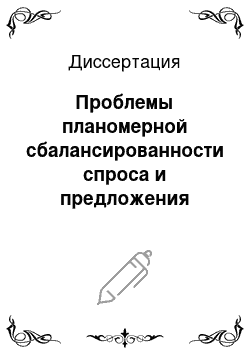 Диссертация: Проблемы планомерной сбалансированности спроса и предложения товаров народного потребления в условиях развитого социализма