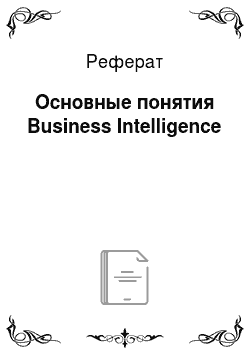 Реферат: Основные понятия Business Intelligence