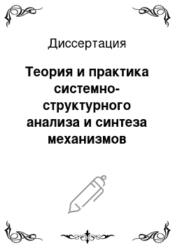 Диссертация: Теория и практика системно-структурного анализа и синтеза механизмов взаимодействия в организационно-технических системах