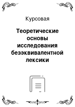 Курсовая: Теоретические основы исследования безэквивалентной лексики