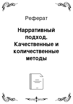 Реферат: Нарративный подход. Качественные и количественные методы исследований в психологии