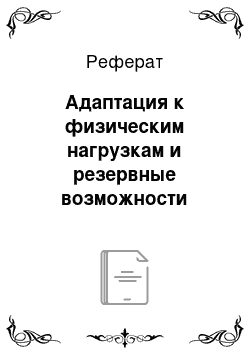 Реферат: Адаптация к физическим нагрузкам и резервные возможности организма