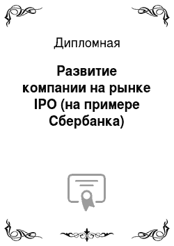 Дипломная: Развитие компании на рынке IPO (на примере Сбербанка)