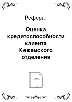Реферат: Оценка кредитоспособности клиента Кежемского отделения Сбербанка РФ