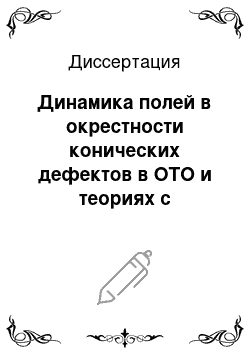 Диссертация: Динамика полей в окрестности конических дефектов в ОТО и теориях с дополнительными измерениями