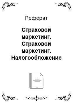 Реферат: Страховой маркетинг. Страховой маркетинг. Налогообложение страховых компаний