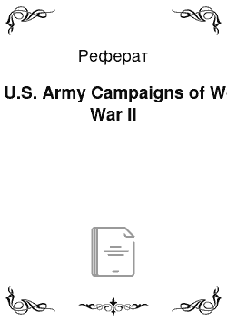 Реферат: The U.S. Army Campaigns of World War II