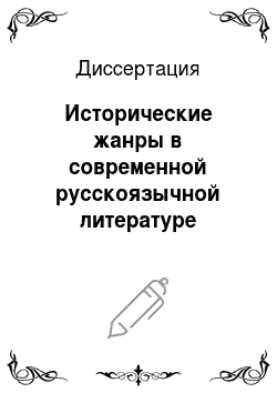 Диссертация: Исторические жанры в современной русскоязычной литературе Таджикистана (в творчестве Ато Хамдама и Леонида Чигрина)