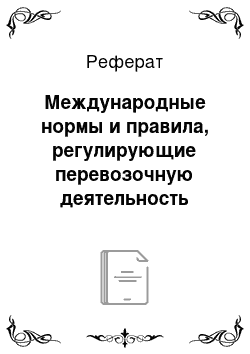 Реферат: Международные нормы и правила, регулирующие перевозочную деятельность