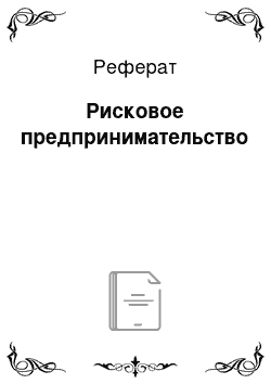 Реферат: Рисковое предпринимательство