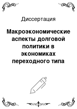 Диссертация: Макроэкономические аспекты долговой политики в экономиках переходного типа