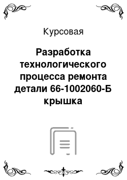 Курсовая: Разработка технологического процесса ремонта детали 66-1002060-Б крышка распределительных шестерен