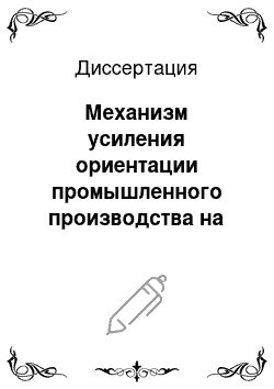 Диссертация: Механизм усиления ориентации промышленного производства на ускорение социально-экономического развития России