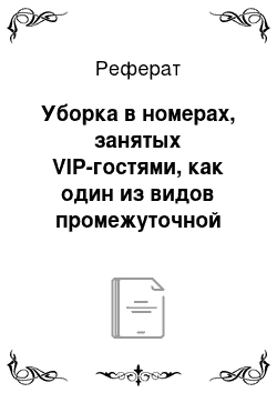 Реферат: Уборка в номерах, занятых VIP-гостями, как один из видов промежуточной уборки