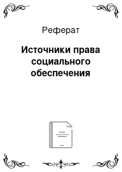 Реферат: Источники права социального обеспечения