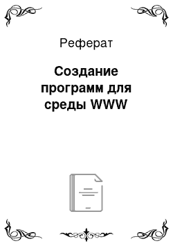 Реферат: Создание программ для среды WWW