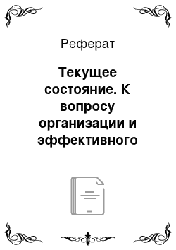 Реферат: Текущее состояние. К вопросу организации и эффективного управления портфельным инвестированием в банках второго уровня РК