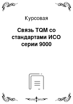 Курсовая: Связь TQM со стандартами ИСО серии 9000