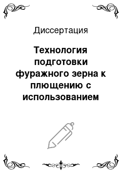 Диссертация: Технология подготовки фуражного зерна к плющению с использованием универсального гравитационного сепаратора