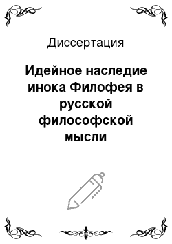 Диссертация: Идейное наследие инока Филофея в русской философской мысли