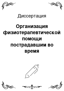 Диссертация: Организация физиотерапевтической помощи пострадавшим во время вооруженного конфликта в Чеченской Республике (1999-2000 гг.)