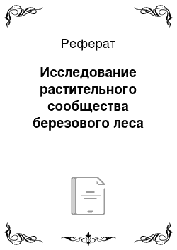 Реферат: Исследование растительного сообщества березового леса