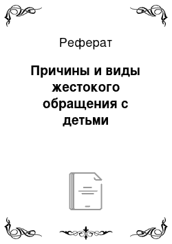 Реферат: Причины и виды жестокого обращения с детьми