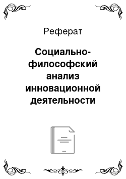 Реферат: Социально-философский анализ инновационной деятельности