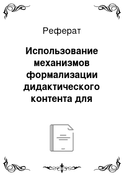 Реферат: Использование механизмов формализации дидактического контента для мониторинга повышения квалификации специалистов