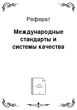 Реферат: Международные стандарты и системы качества