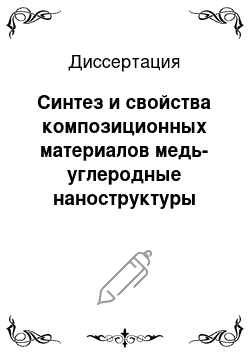 Диссертация: Синтез и свойства композиционных материалов медь-углеродные наноструктуры