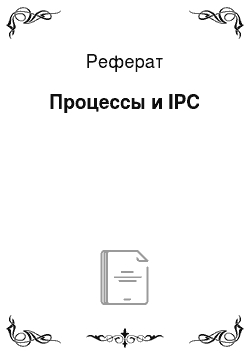 Реферат: Процессы и IPC