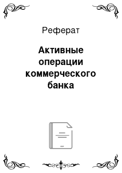 Реферат: Активные операции коммерческого банка