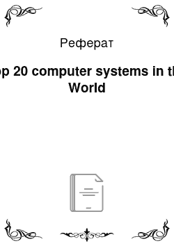 Реферат: Top 20 computer systems in the World