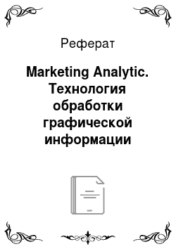 Реферат: Marketing Analytic. Технология обработки графической информации