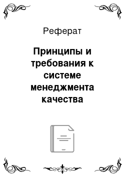 Реферат: Принципы и требования к системе менеджмента качества стандартов ISO серии 9000